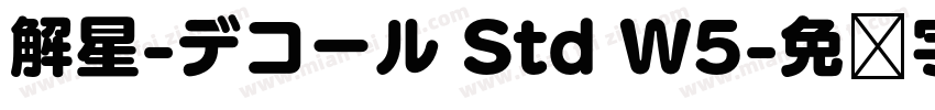 解星-デコール Std W5字体转换